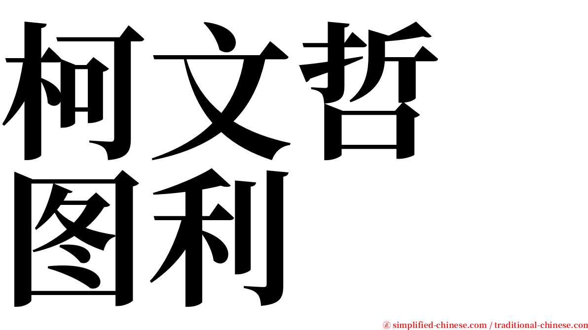 柯文哲　图利 serif font
